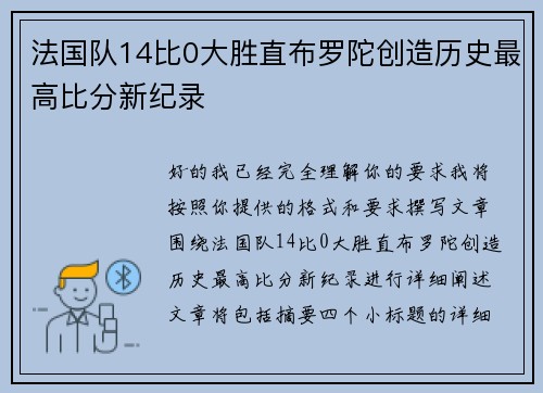 法国队14比0大胜直布罗陀创造历史最高比分新纪录