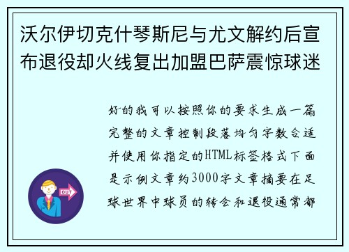 沃尔伊切克什琴斯尼与尤文解约后宣布退役却火线复出加盟巴萨震惊球迷