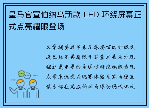 皇马官宣伯纳乌新款 LED 环绕屏幕正式点亮耀眼登场