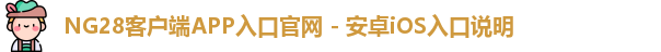 NG28iOS客户端